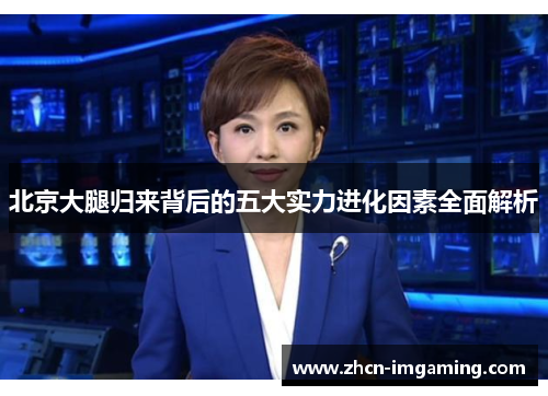 北京大腿归来背后的五大实力进化因素全面解析