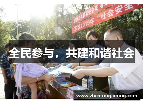 全民参与,共建和谐社会