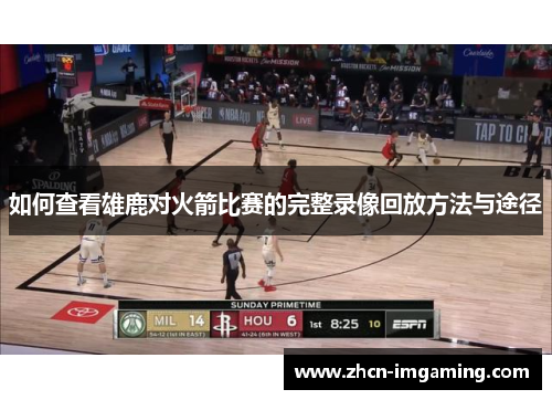 如何查看雄鹿对火箭比赛的完整录像回放方法与途径