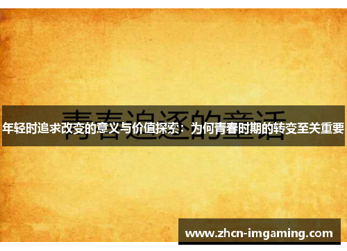 年轻时追求改变的意义与价值探索:为何青春时期的转变至关重要