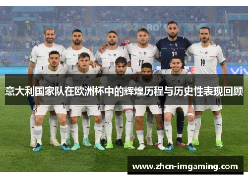 意大利国家队在欧洲杯中的辉煌历程与历史性表现回顾
