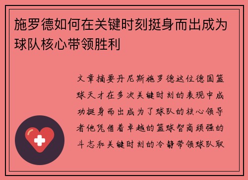 施罗德如何在关键时刻挺身而出成为球队核心带领胜利