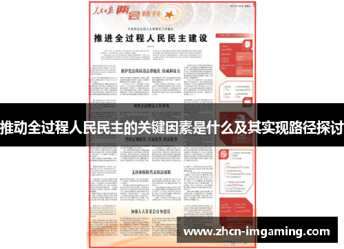 推动全过程人民民主的关键因素是什么及其实现路径探讨