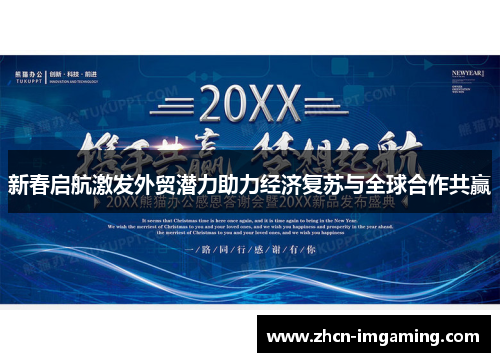 新春启航激发外贸潜力助力经济复苏与全球合作共赢