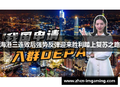 海港三连败后强势反弹迎来胜利踏上复苏之路