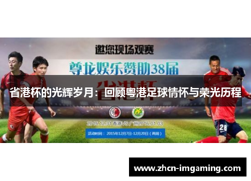 省港杯的光辉岁月:回顾粤港足球情怀与荣光历程