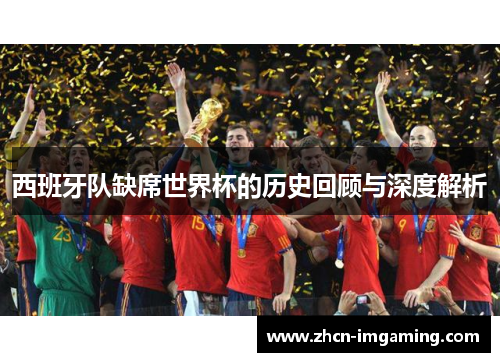 西班牙队缺席世界杯的历史回顾与深度解析