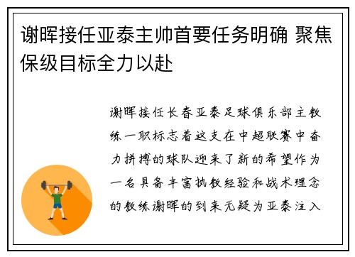 谢晖接任亚泰主帅首要任务明确 聚焦保级目标全力以赴