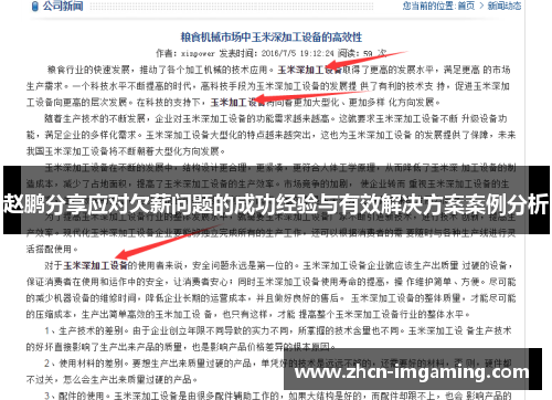 赵鹏分享应对欠薪问题的成功经验与有效解决方案案例分析