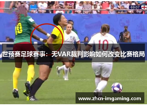 世预赛足球赛事:无VAR裁判影响如何改变比赛格局