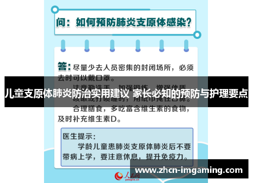 儿童支原体肺炎防治实用建议 家长必知的预防与护理要点