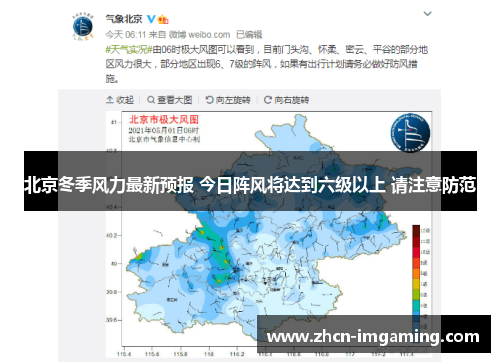 北京冬季风力最新预报 今日阵风将达到六级以上 请注意防范