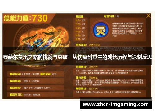 奥萨尔复出之路的挑战与突破：从伤痛到重生的成长历程与深刻反思