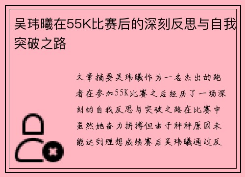 吴玮曦在55K比赛后的深刻反思与自我突破之路
