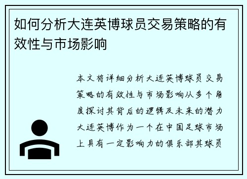 如何分析大连英博球员交易策略的有效性与市场影响
