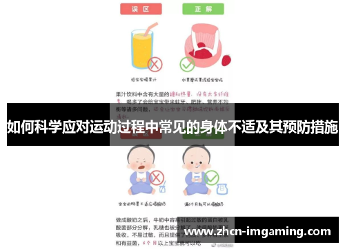 如何科学应对运动过程中常见的身体不适及其预防措施