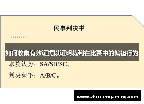 如何收集有效证据以证明裁判在比赛中的偏袒行为