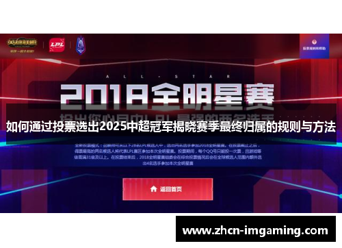 如何通过投票选出2025中超冠军揭晓赛季最终归属的规则与方法