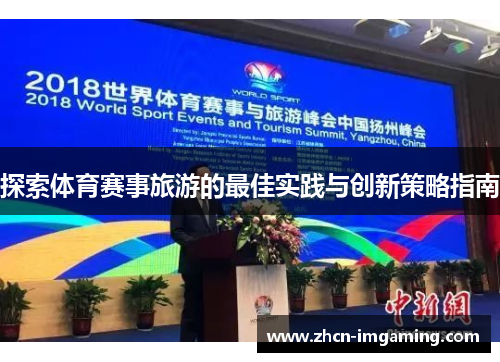 探索体育赛事旅游的最佳实践与创新策略指南