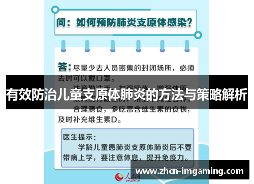 有效防治儿童支原体肺炎的方法与策略解析