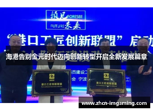海港告别金元时代迈向创新转型开启全新发展篇章