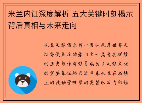 米兰内讧深度解析 五大关键时刻揭示背后真相与未来走向