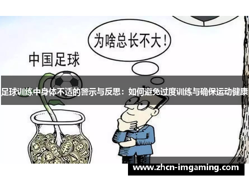 足球训练中身体不适的警示与反思:如何避免过度训练与确保运动健康