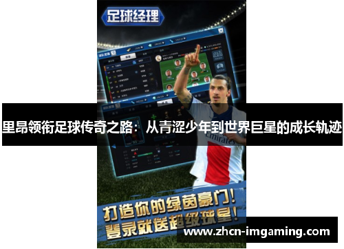 里昂领衔足球传奇之路：从青涩少年到世界巨星的成长轨迹