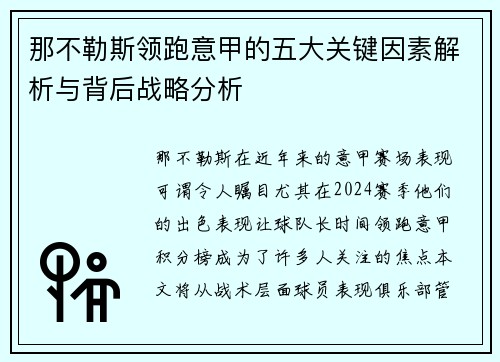 那不勒斯领跑意甲的五大关键因素解析与背后战略分析