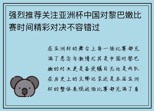 强烈推荐关注亚洲杯中国对黎巴嫩比赛时间精彩对决不容错过