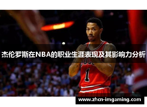 杰伦罗斯在NBA的职业生涯表现及其影响力分析