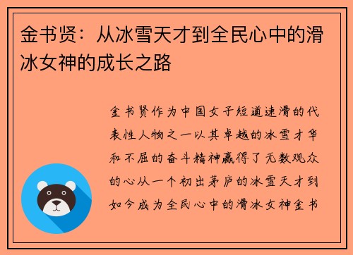 金书贤：从冰雪天才到全民心中的滑冰女神的成长之路