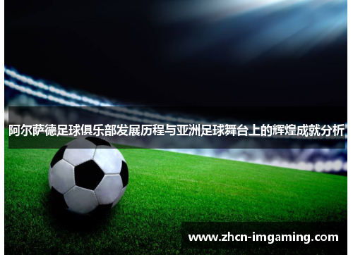 阿尔萨德足球俱乐部发展历程与亚洲足球舞台上的辉煌成就分析