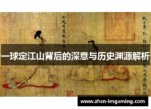 一球定江山背后的深意与历史渊源解析