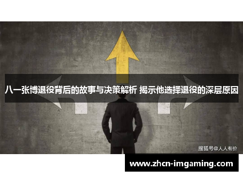 八一张博退役背后的故事与决策解析 揭示他选择退役的深层原因