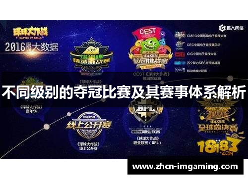 不同级别的夺冠比赛及其赛事体系解析