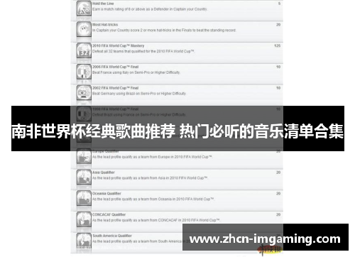 南非世界杯经典歌曲推荐 热门必听的音乐清单合集