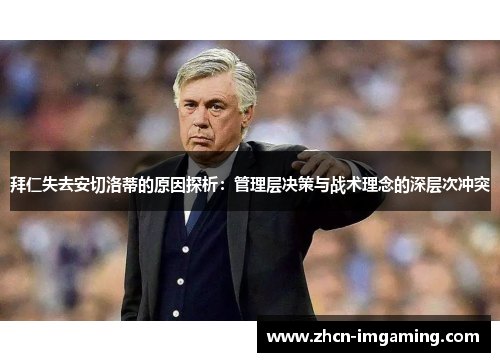 拜仁失去安切洛蒂的原因探析:管理层决策与战术理念的深层次冲突