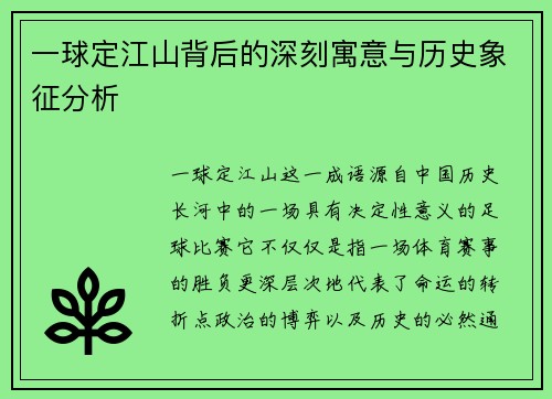 一球定江山背后的深刻寓意与历史象征分析