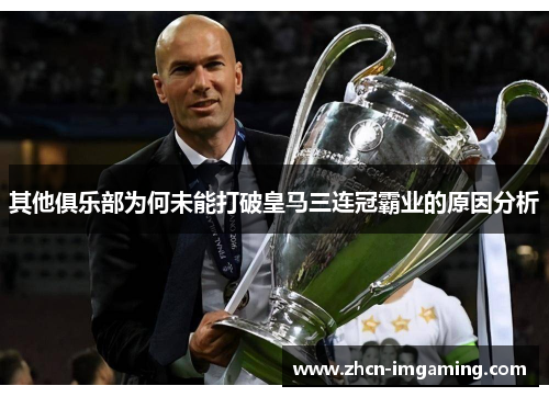 其他俱乐部为何未能打破皇马三连冠霸业的原因分析