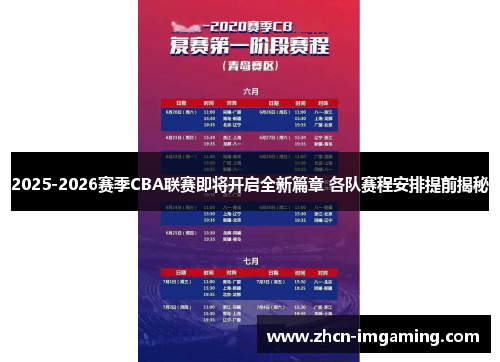2025-2026赛季CBA联赛即将开启全新篇章 各队赛程安排提前揭秘
