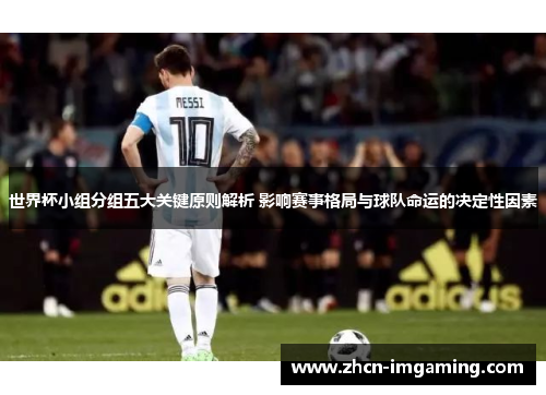 世界杯小组分组五大关键原则解析 影响赛事格局与球队命运的决定性因素