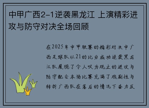 中甲广西2-1逆袭黑龙江 上演精彩进攻与防守对决全场回顾