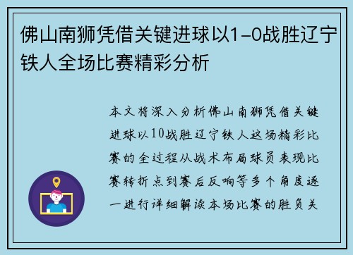 佛山南狮凭借关键进球以1-0战胜辽宁铁人全场比赛精彩分析