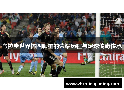 乌拉圭世界杯四颗星的荣耀历程与足球传奇传承