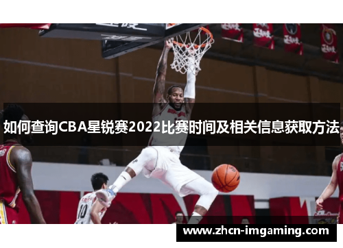 如何查询CBA星锐赛2022比赛时间及相关信息获取方法