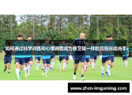 如何通过科学训练和心理调整成为像卫猛一样的顶级运动选手