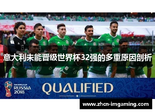 意大利未能晋级世界杯32强的多重原因剖析
