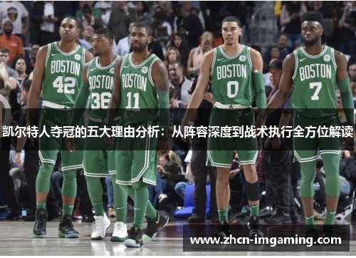 凯尔特人夺冠的五大理由分析:从阵容深度到战术执行全方位解读