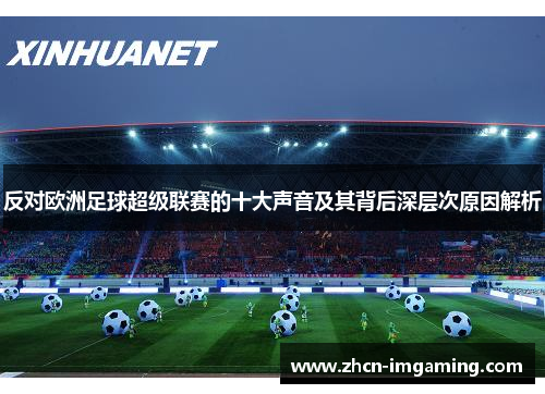 反对欧洲足球超级联赛的十大声音及其背后深层次原因解析